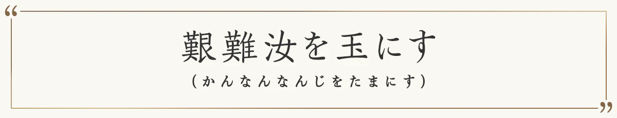 艱難汝を玉にす
