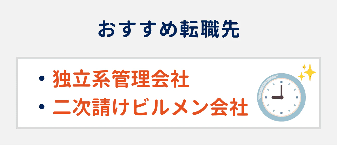 仕事量や残業を減らしたい場合のおすすめ転職先2つ|(1)独立系管理会社、(2)二次請けビルメン会社