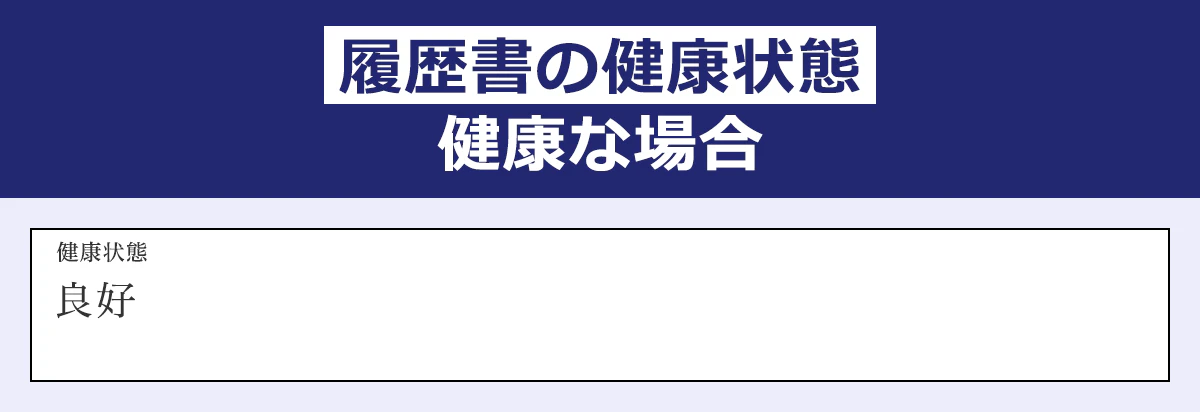 健康な場合の健康状態欄の書き方（見本）