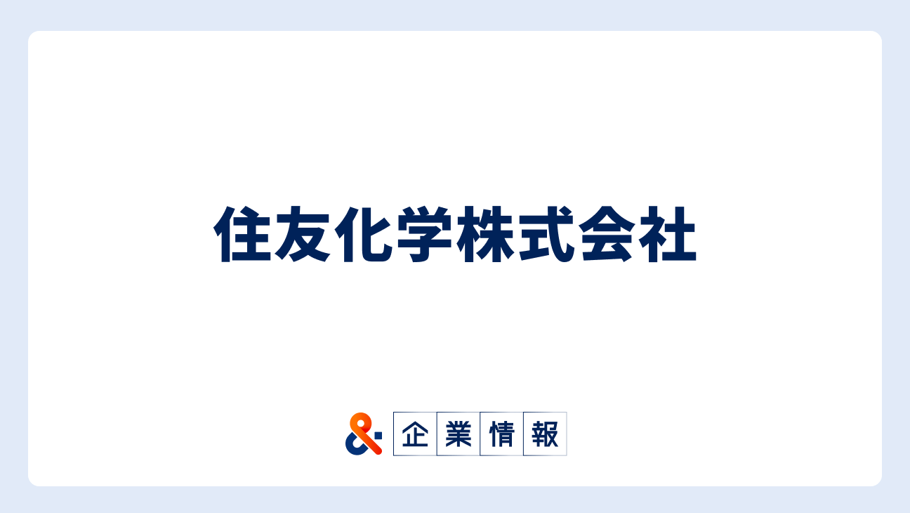 住友化学に転職するには？難易度・中途採用情報と対策