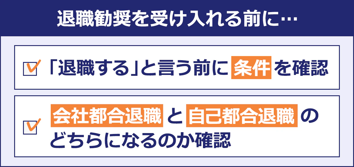 【退職勧奨を受け入れる前に…】 「退職する」と言う前に条件を確認 ｜会社都合退職と自己都合退職のどちらになるのか確認