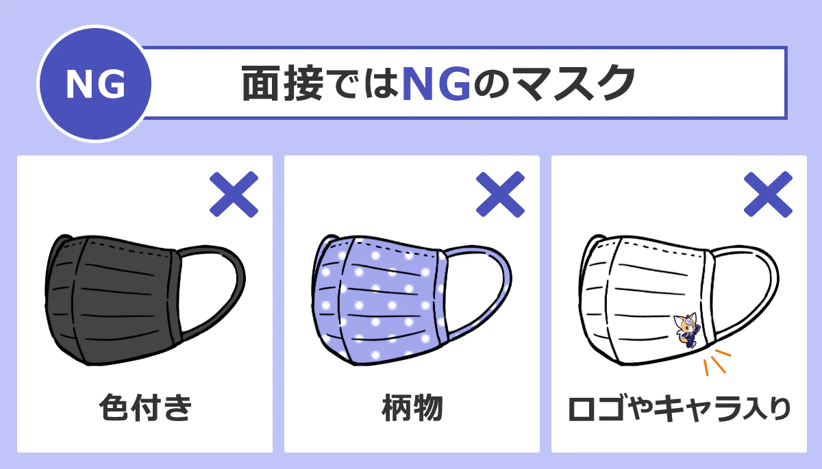 【NG　面接ではNGのマスク】×色付き×柄物×ロゴやキャラ入り
