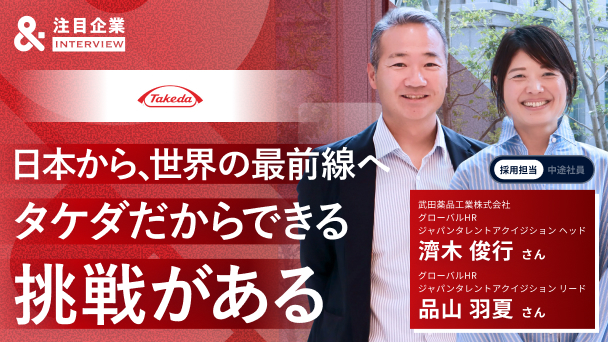 日本にいながら世界の熱量を目の当たりにできる。”日本発のグローバルメガファーマ”武田薬品で得られるダイナミックな挑戦環境