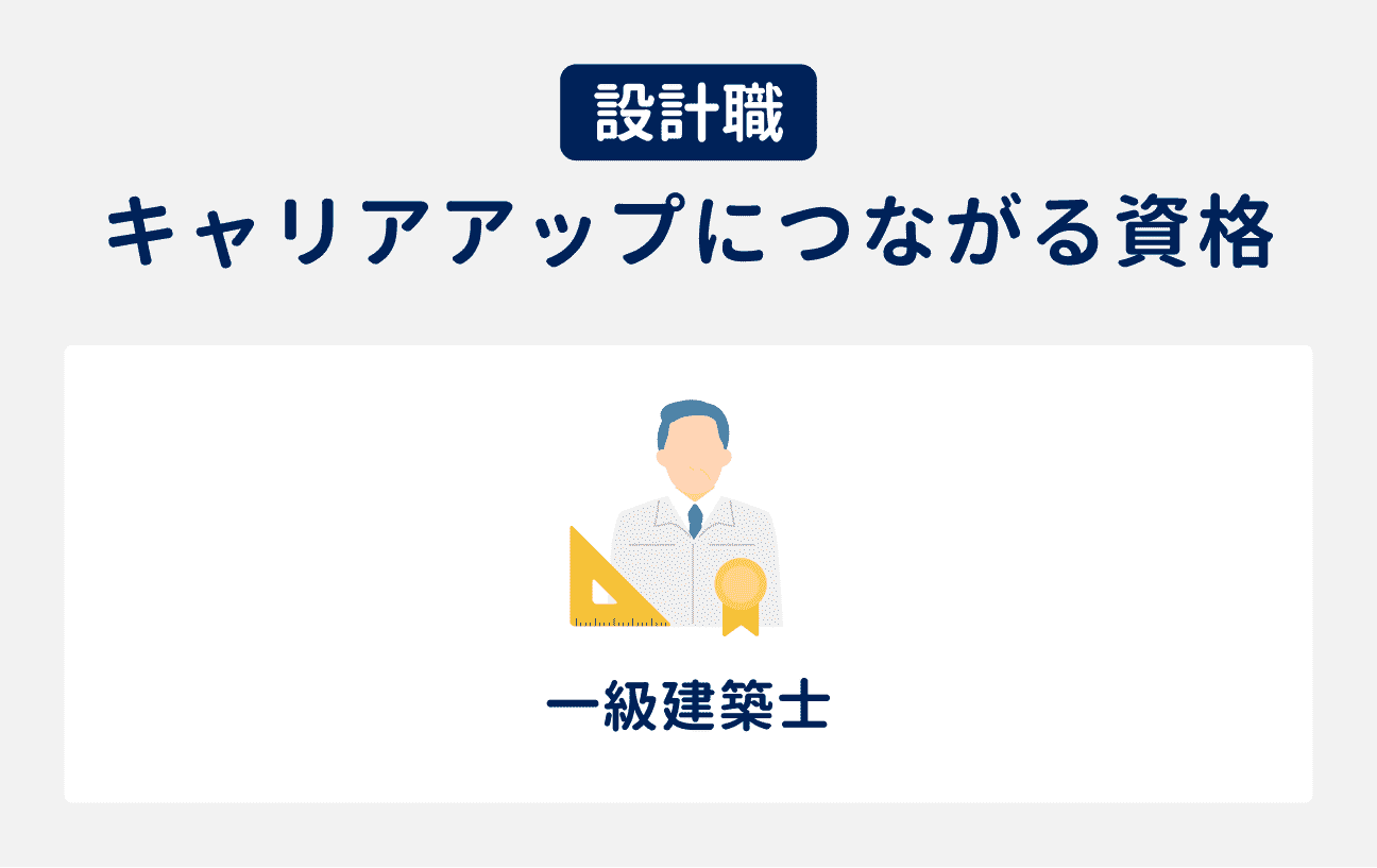 設計職のキャリアアップにつながる資格｜一級建築士