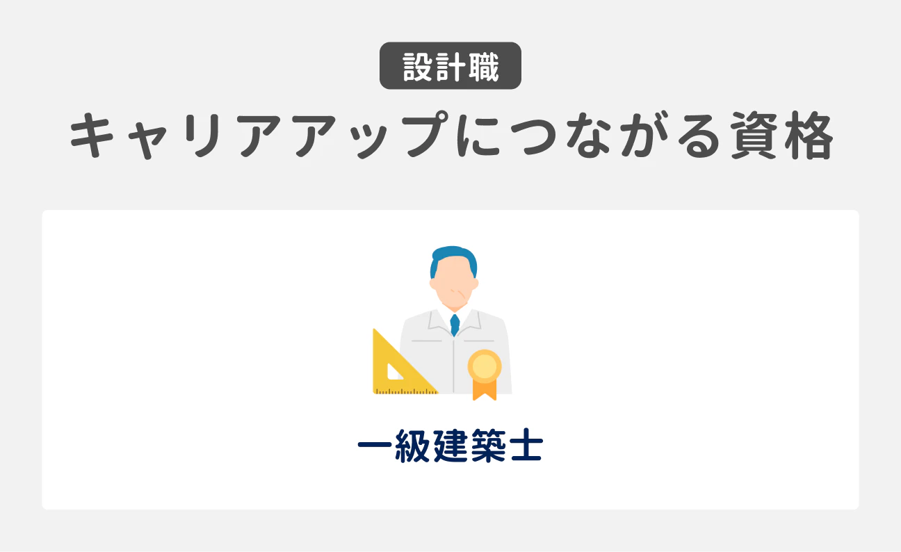 設計職のキャリアアップにつながる資格｜一級建築士