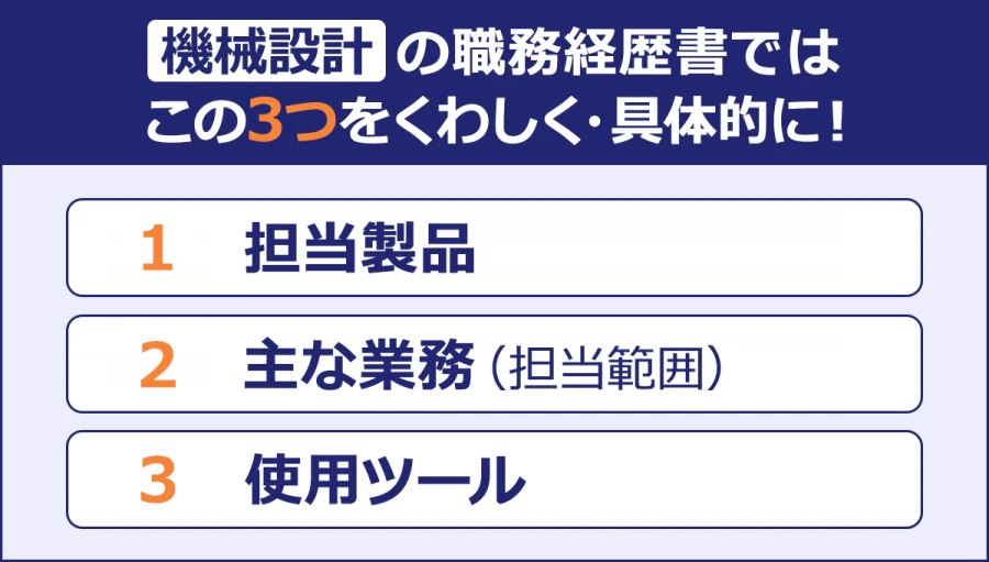 【機械設計の職務経歴書ではこの3つをくわしく・具体的に!】・担当製品・主な業務(担当範囲)・使用ツール