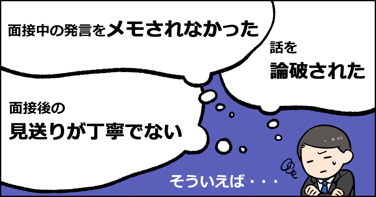 そういえば…「面接中の発言をメモされなかった」「話を論破された」「面接後の見送りが丁寧でない」と振り返って悩むサラリーマン