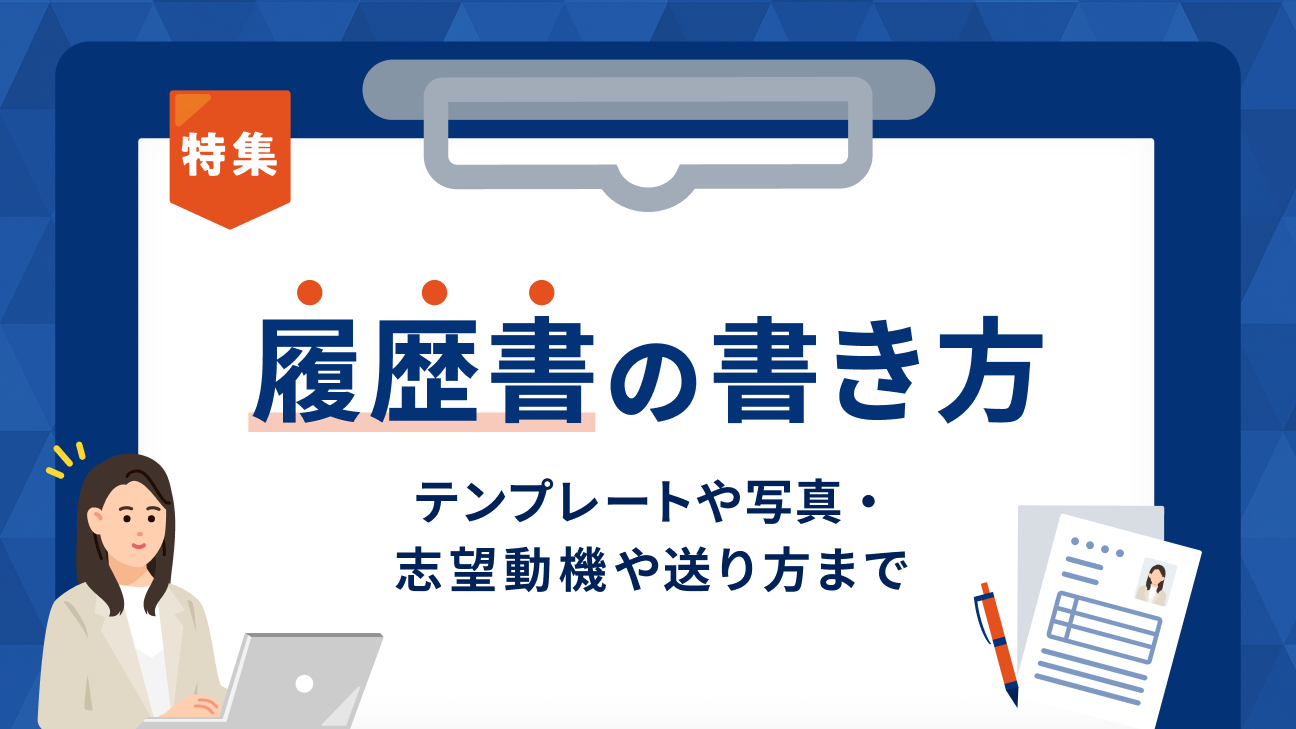 履歴書の書き方｜テンプレートや写真・志望動機や送り方まで