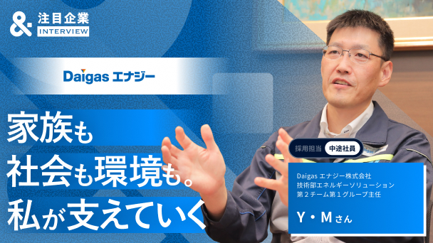Daigasエナジーで手にした「家族との時間」と「社会を支える使命感」へのリンク画像