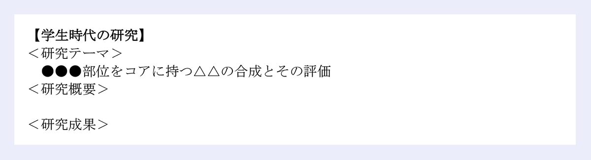 【化学メーカーの研究開発職の職務経歴書】学生時代の研究の見本画像