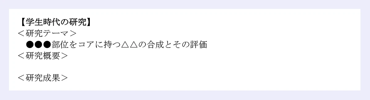 【化学メーカーの研究開発職の職務経歴書】学生時代の研究の見本画像