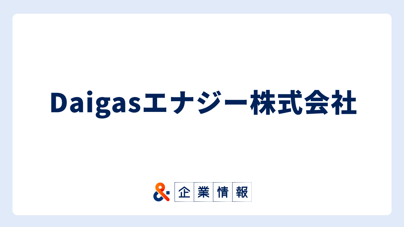 Daigasエナジー株式会社に転職するには？難易度・中途採用情報と対策