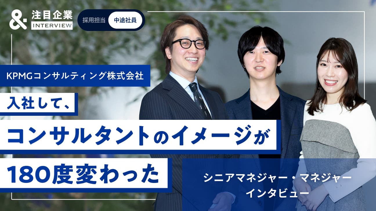 「コンサルタントのイメージが、180度変わった」――中途入社者3名が魅了された、KPMGコンサルティングの“人を大切にする”文化とはへのリンク画像