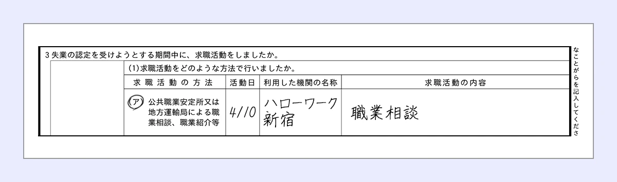 アに丸 ｜活動日…4/10 ｜利用した期間の名称…ハローワーク新宿 ｜求職活動の内容…職業相談