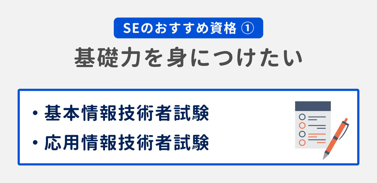 SEのおすすめ資格(1)基礎力を身につけたい|基本情報技術者試験、応用情報技術者試験