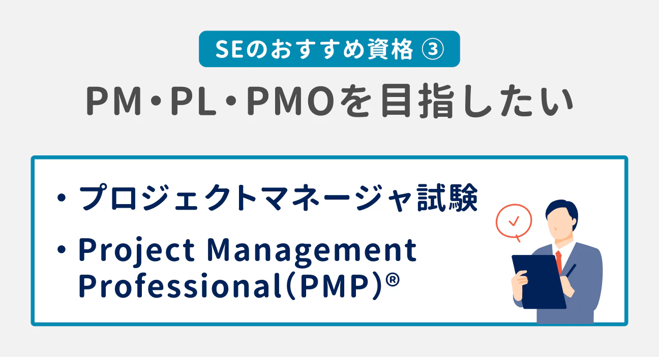 SEのおすすめ資格(3) PM・PL・PMOを目指したい|プロジェクトマネージャ試験、Project Management Professional(PMP)®