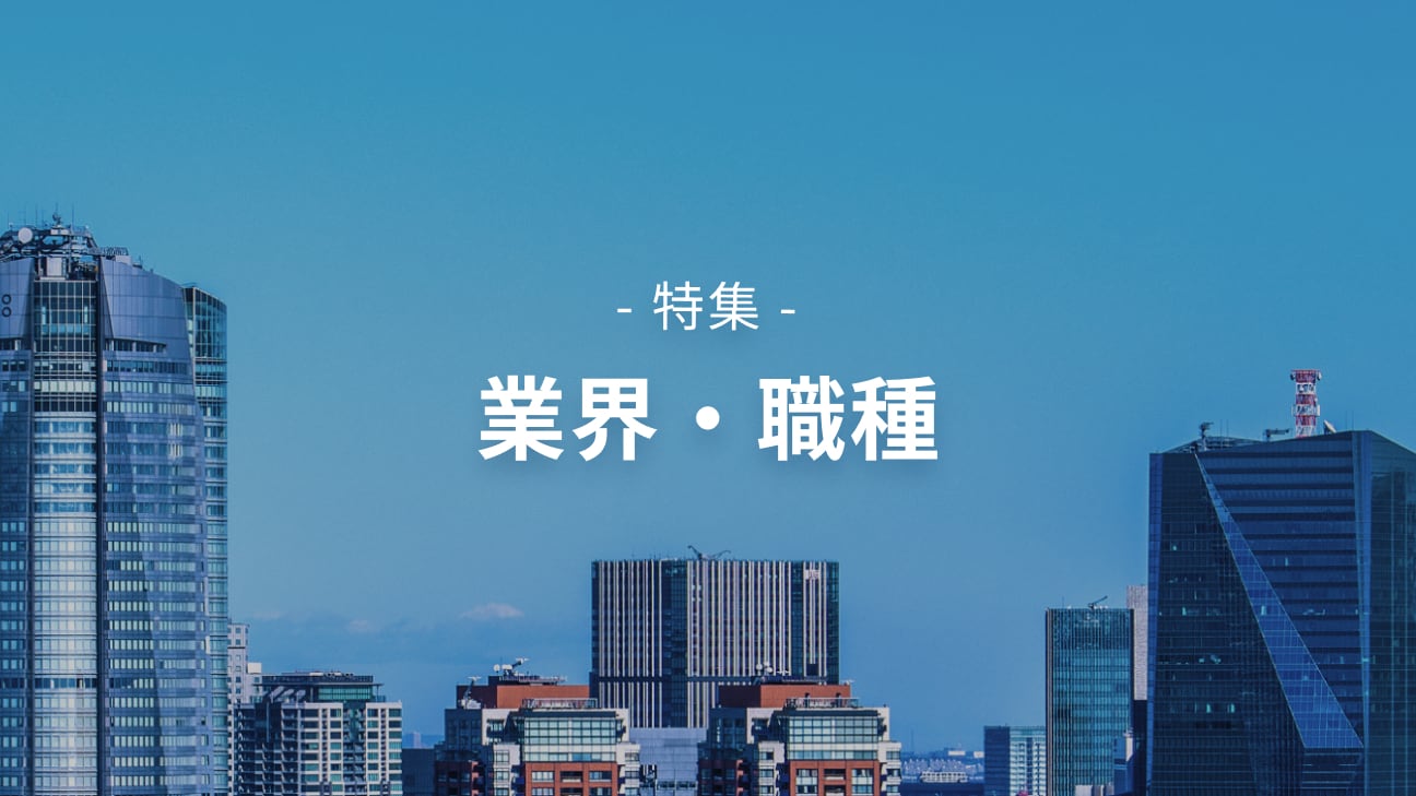 【特集】業界・職種