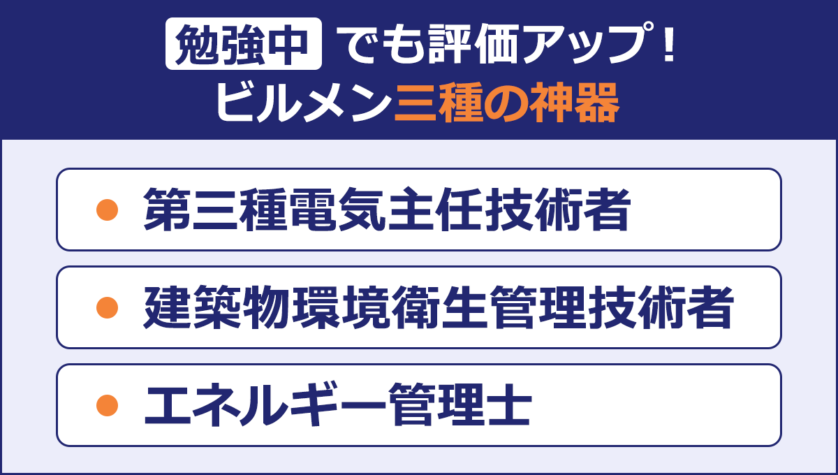 勉強中でも評価アップ！|ビルメン三種の神器/第三種電気主任技術者|建築物環境衛生管理技術者|エネルギー管理士|