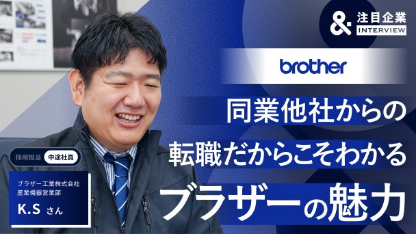 大手工作機械メーカーからブラザー工業へ。同業他社への転職で手に入れた「チームで売る」営業の面白さへのリンク画像