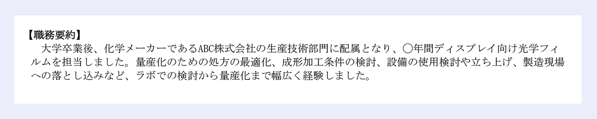 化学メーカーの生産技術・プロセス開発|職務要約の見本画像
