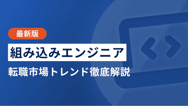 【2026年上半期】組み込みエンジニアの転職市場トレンド｜年収や将来性、キャリアパスや転職先まで解説
