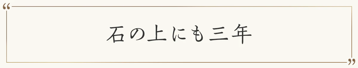 石の上にも三年