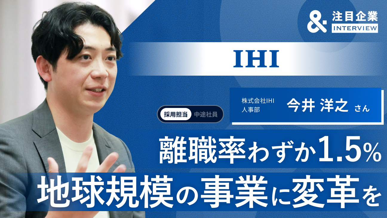 未経験から、国家・地球規模の課題解決へ。枠にとらわれない挑戦を後押しするIHIの組織風土