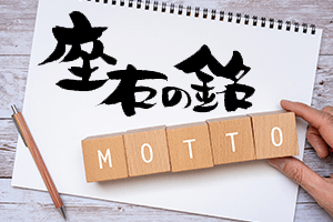 座右の銘とは｜面接や自己紹介で使える名言などを、一覧で紹介！