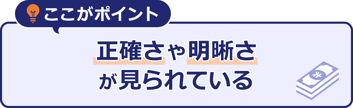 ここがポイント|正確さや明確さが見られている