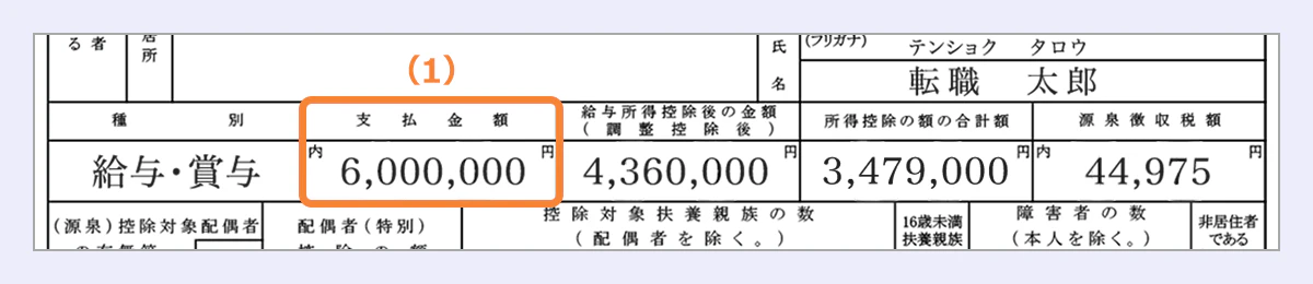 （1）支払金額（額面年収）の見本画像