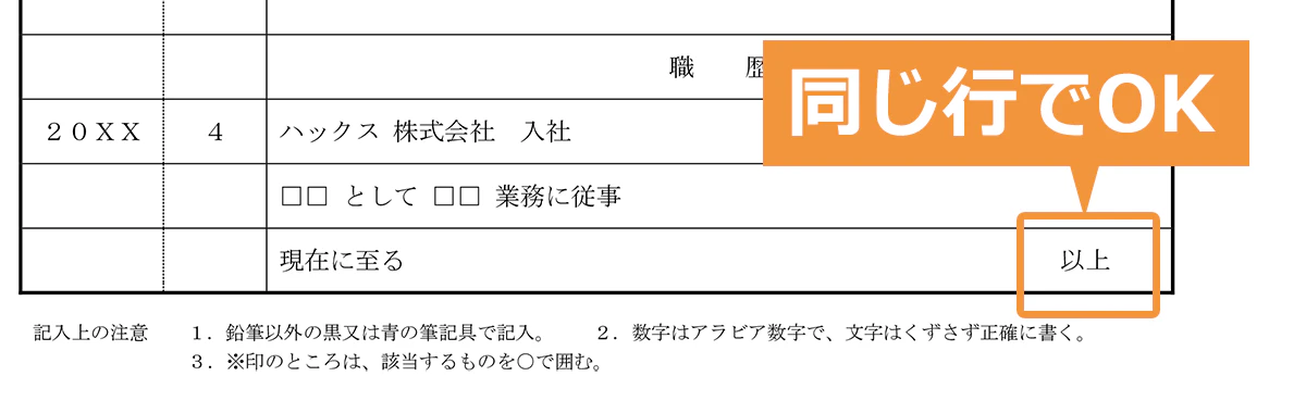 履歴書の学歴・職歴欄での「以上」の位置参考画像(職歴が多く、各スペースが無くなった場合)