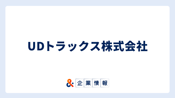 UDトラックス株式会社に転職するには?難易度・中途採用情報と対策へのリンク画像
