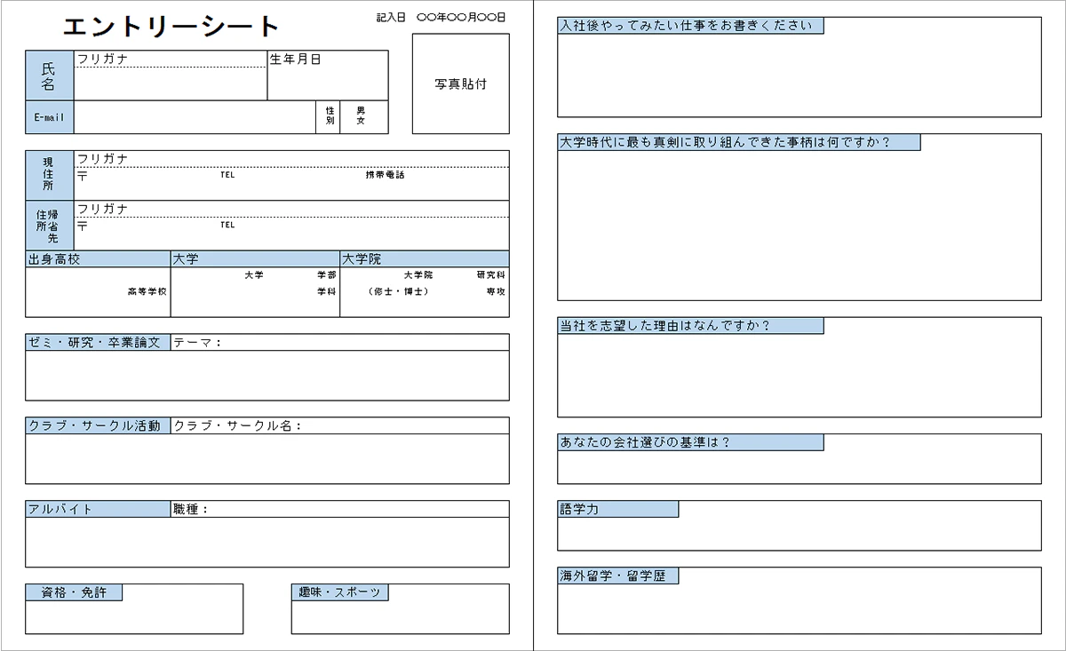 エントリーシート
