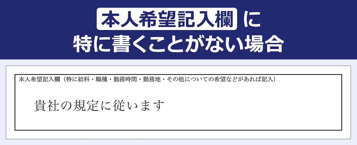 【本人希望記入欄に特に書くことがない場合】本人希望記入欄/貴社の規定に従います