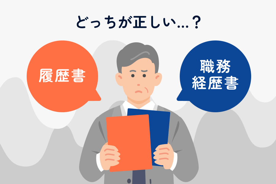 評価が下がる職務経歴書のNGパターン5つ