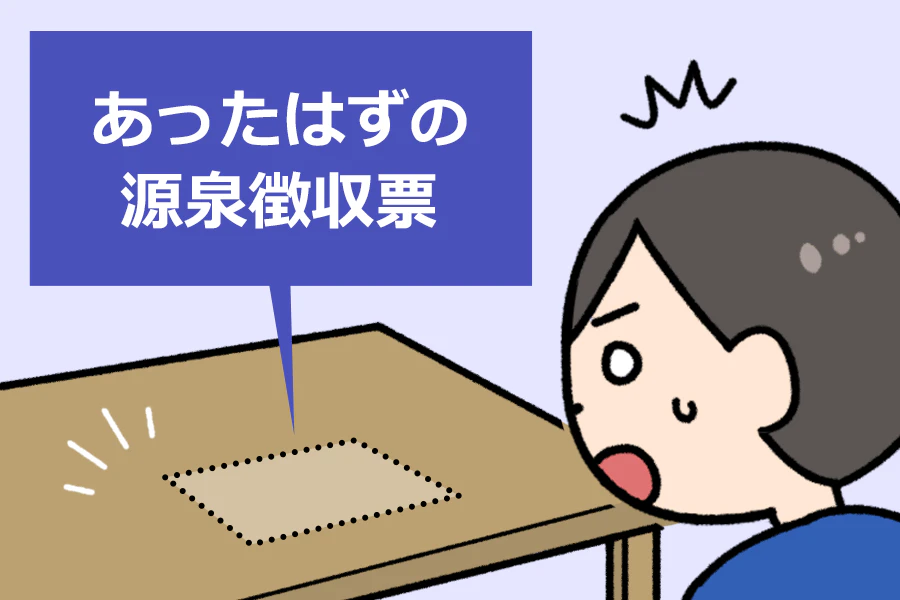 源泉徴収票をなくしてしまった人のイラスト