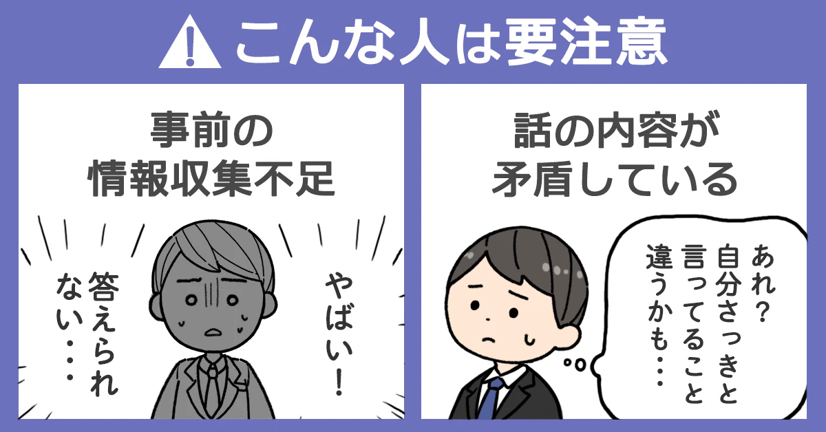 こんな人は要注意のイラスト「事前の情報不足」「話の内容が矛盾している」