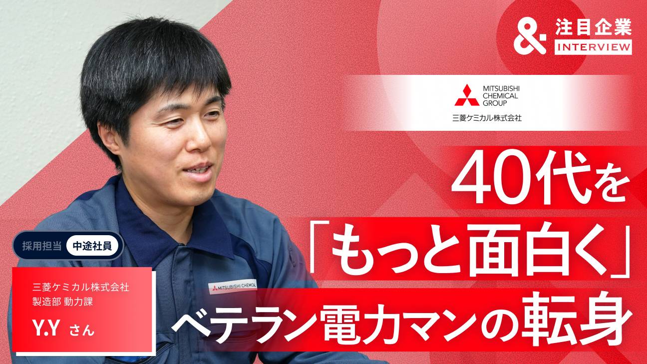 電力マン→三菱ケミカルへ、転職後に9資格を取得。39歳で挑んだ異業種転職のリアル