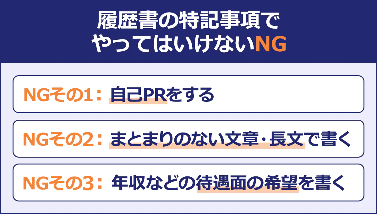 【履歴書の特記事項でやってはいけないNG】NGその1/自己PRをする|NGその2/まとまりのない文章・長文で書く|NGその3/年収などの待遇面の希望を書く