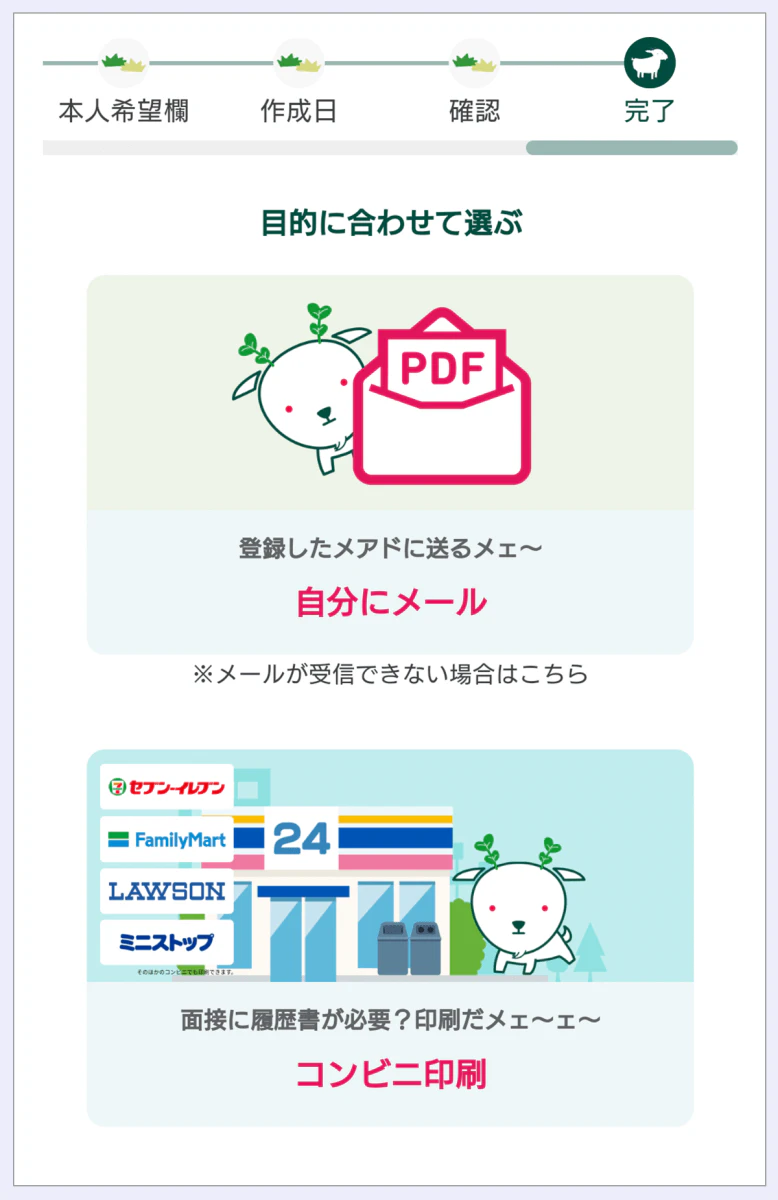 ～アプリ『yagish』の画面～目的に合わせて選ぶ…登録したメアドにＰＤＦを送る「自分にメール」、面接に履歴書が必要な時は「コンビニ印刷」