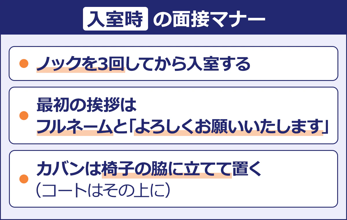 【入手時の面接マナー】・ノックを3回してから入室する／・最初の挨拶はフルネームと「よろしくお願いいたします」／かばんは椅子の脇に立てて置く（コートはその上に）