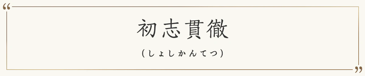初志貫徹