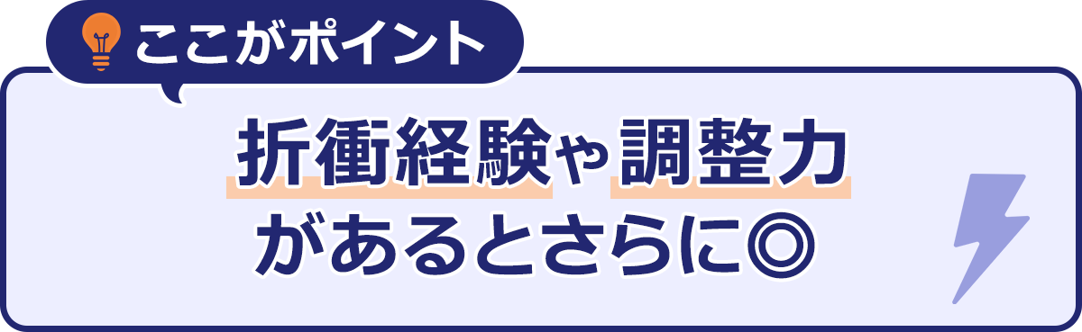ここがポイント|折衝経験や調整力があるとさらに二重丸