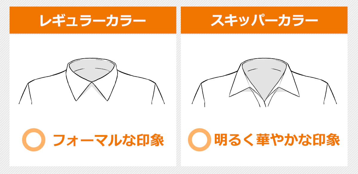 女性用ブラウスのレギュラーカラーとスキッパーカラー