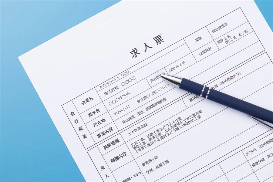 求人票