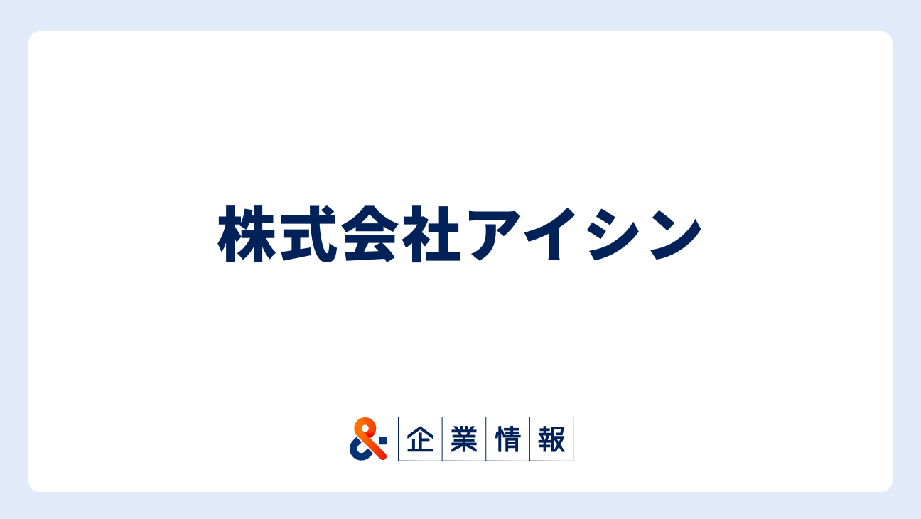 株式会社アイシンに転職するには？難易度・中途採用情報と対策