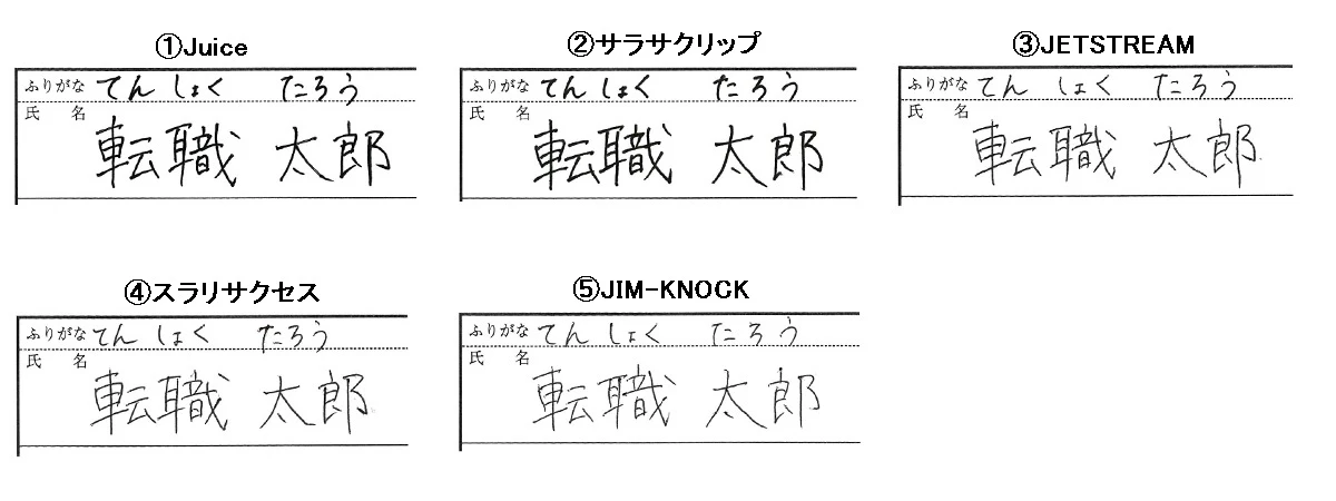 ボールペンサンプル比較