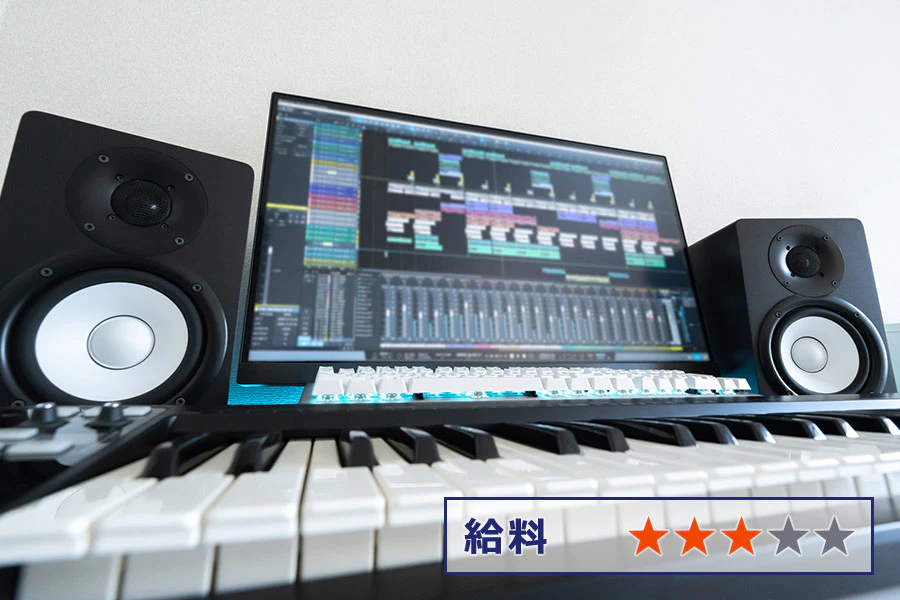 給料/★★★☆☆
