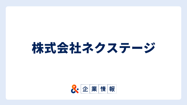 ネクステージに転職するには？株式会社ネクステージの求人・中途採用情報 難易度と対策へのリンク画像