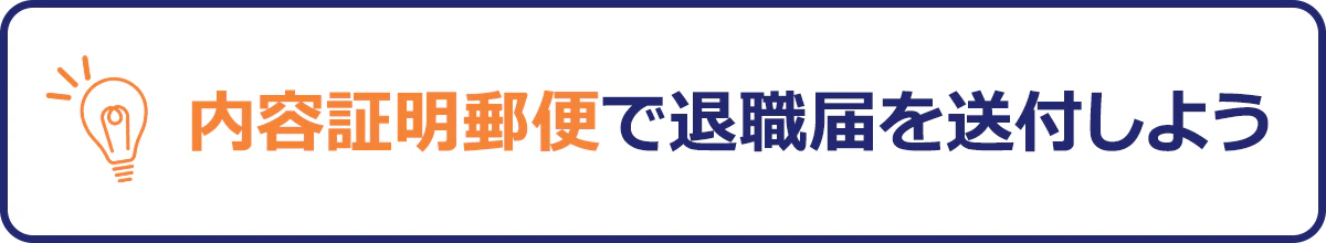 内容証明郵便で退職届を送付しよう